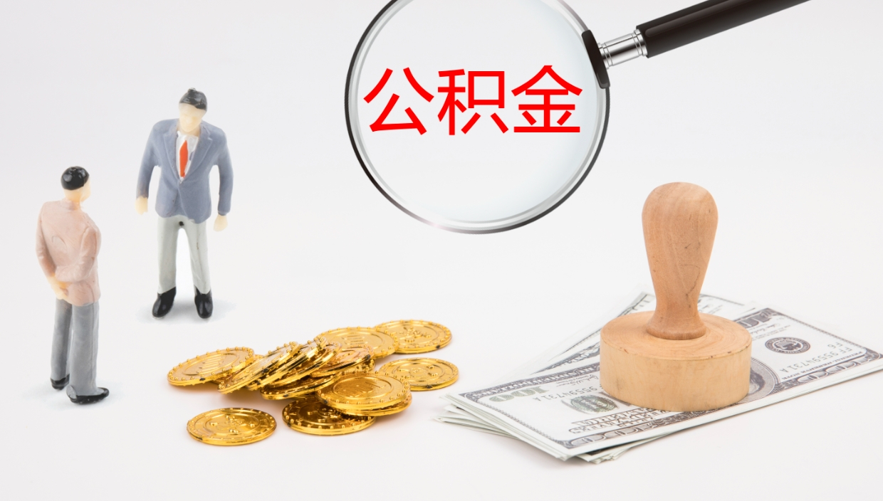 沭阳离职半年之后公积金怎么取（离职半年了公积金能取出来吗）